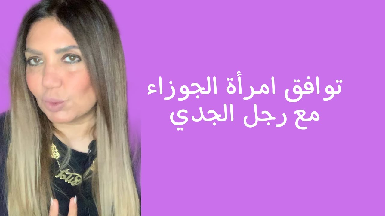 توافق امرأة الجوزاء مع رجل الجدي