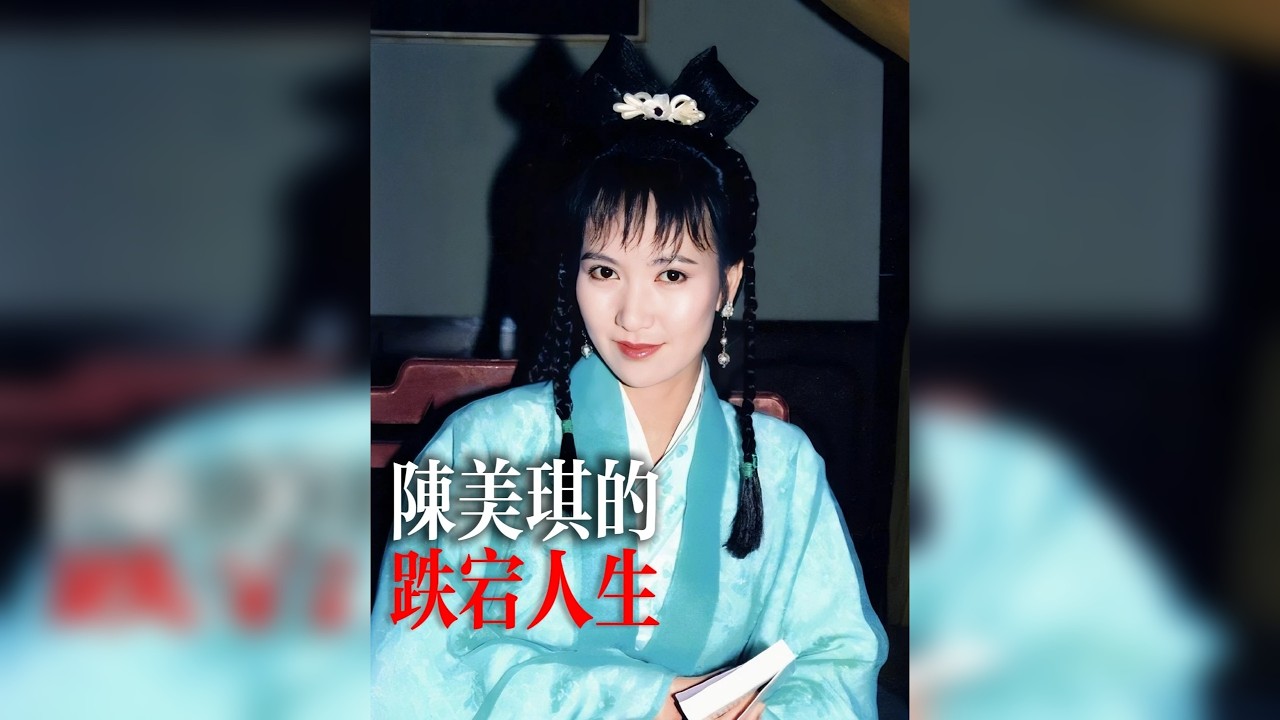 1979年，21岁的“小青”陈美琪嫁给了富豪马清伟，当即宣布以后不再接戏，要回家相夫教子。 却没有想到，这段婚姻一败涂地....