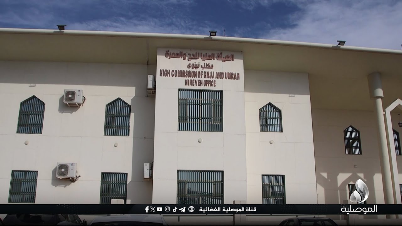 هيئة الحج في نينوى للموصلية: غدا انطلاق أول طائرة من مدينة الموصل الى المدينة المنورة