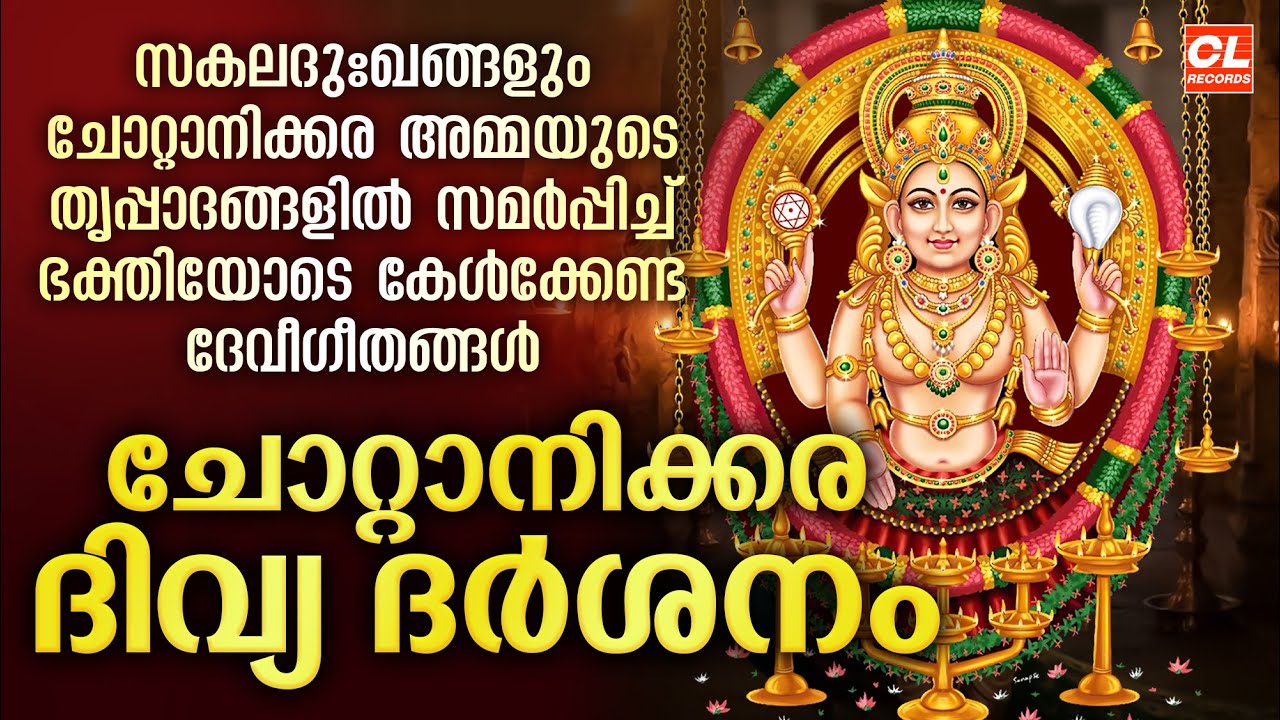 ചോറ്റാനിക്കര ദിവ്യ ദർശനം | Chottanikkara Divya Darsanam |Devi Devotional Songs Malayalam |Devi Songs