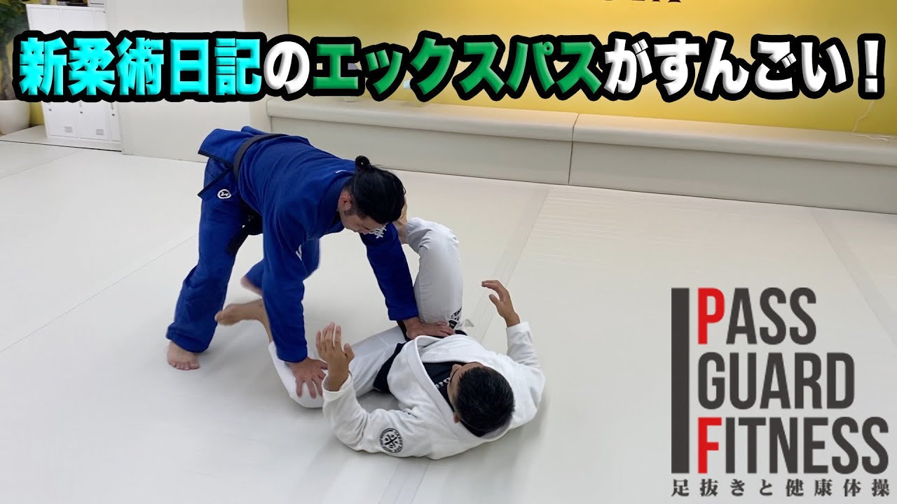 新柔術日記のエックスパスがすんごい！から説明してもらいました【柔術】【BJJ】