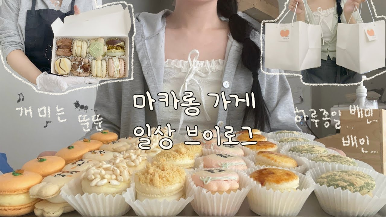 👩🏼‍🍳추석에 하루종일 배민포장하는 영상..🤍죽겠어요... 🐜개미는 오늘도.. 뚠뚠...마카롱을 판다네🎵 / 마카롱가게 알바생의 힘든 브이로그