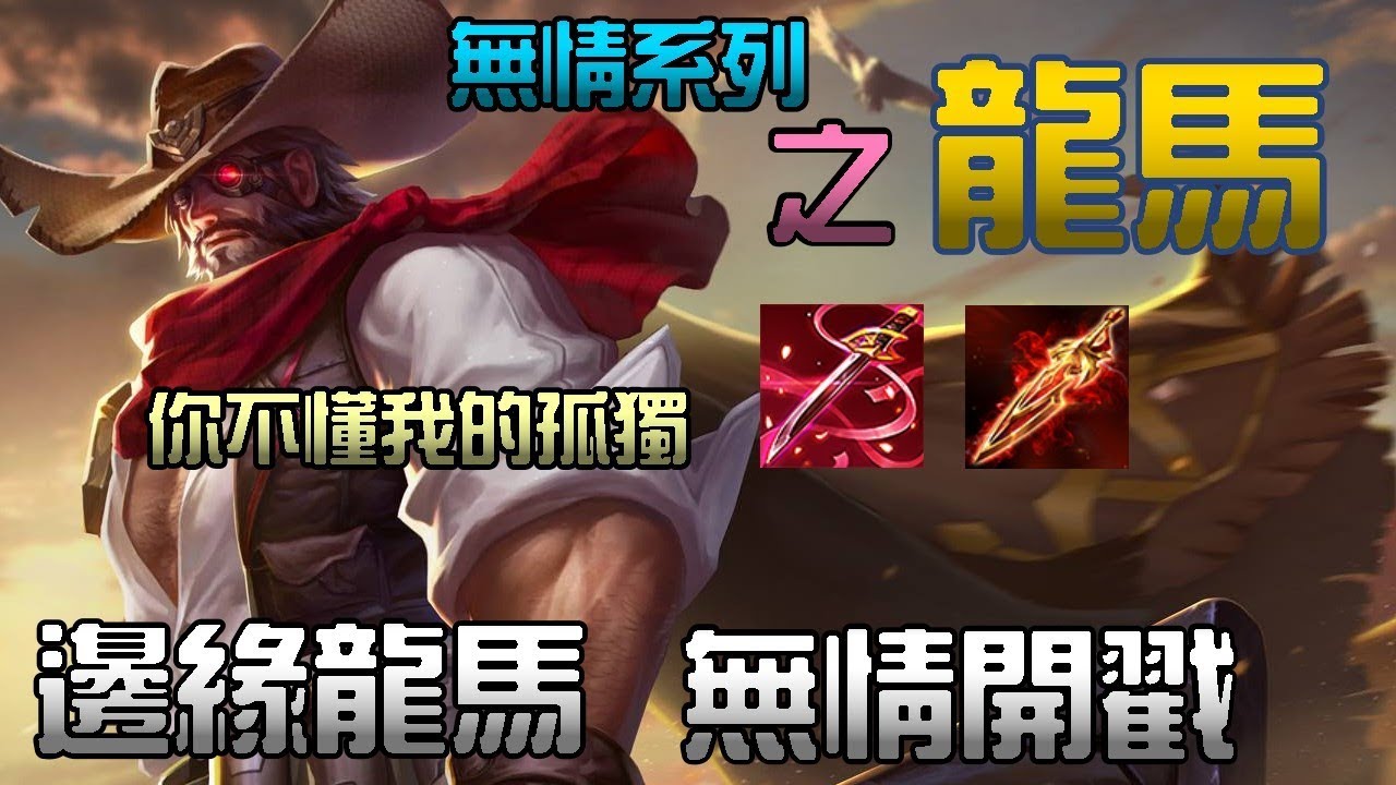 【瑞克實況】-傳說對決 | 龍馬 改版後2技變短, 玩起來感覺如何呢