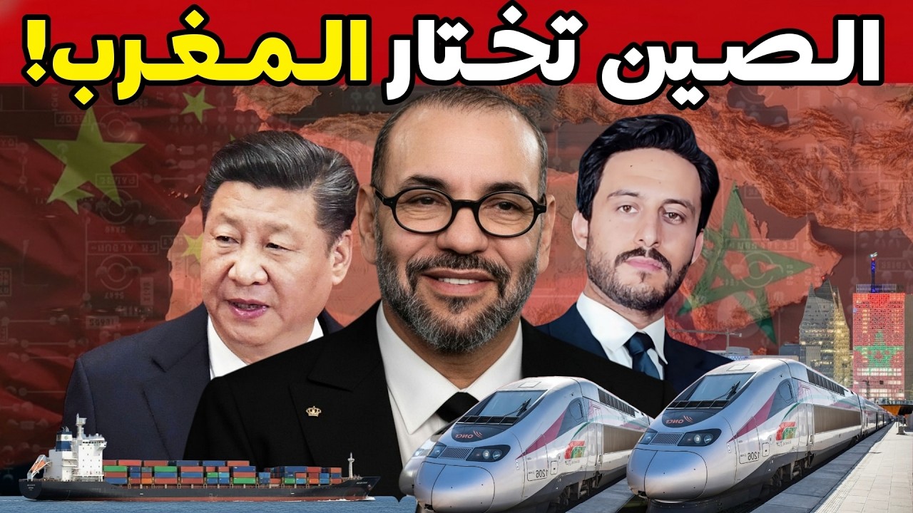 لماذا أصبح المغرب الخيار الاستراتيجي الأول للصين في افريقيا وما سر تغيّر خطاب بكين تجاه الرباط الآن؟