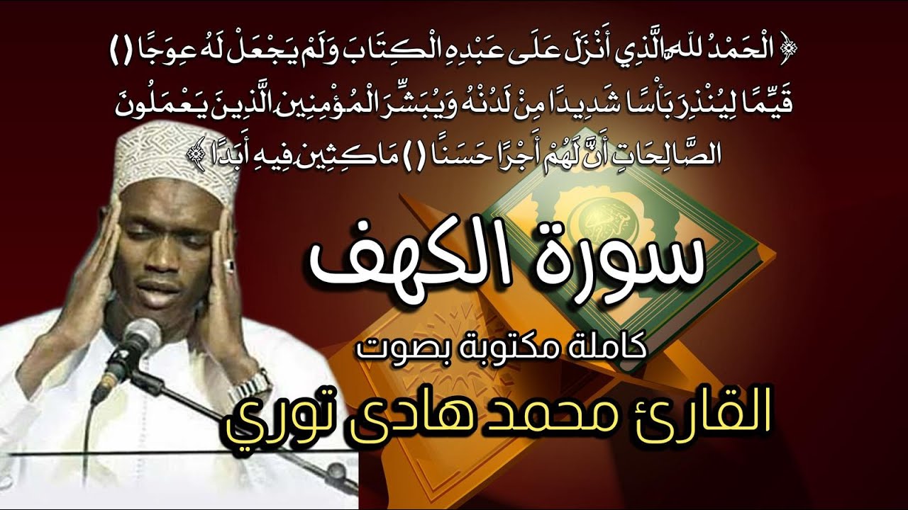 🔴Live Screeming | Surah Al-Kahf (full, text & sound) | Sheikh Hadi Toure | سورة الكهف