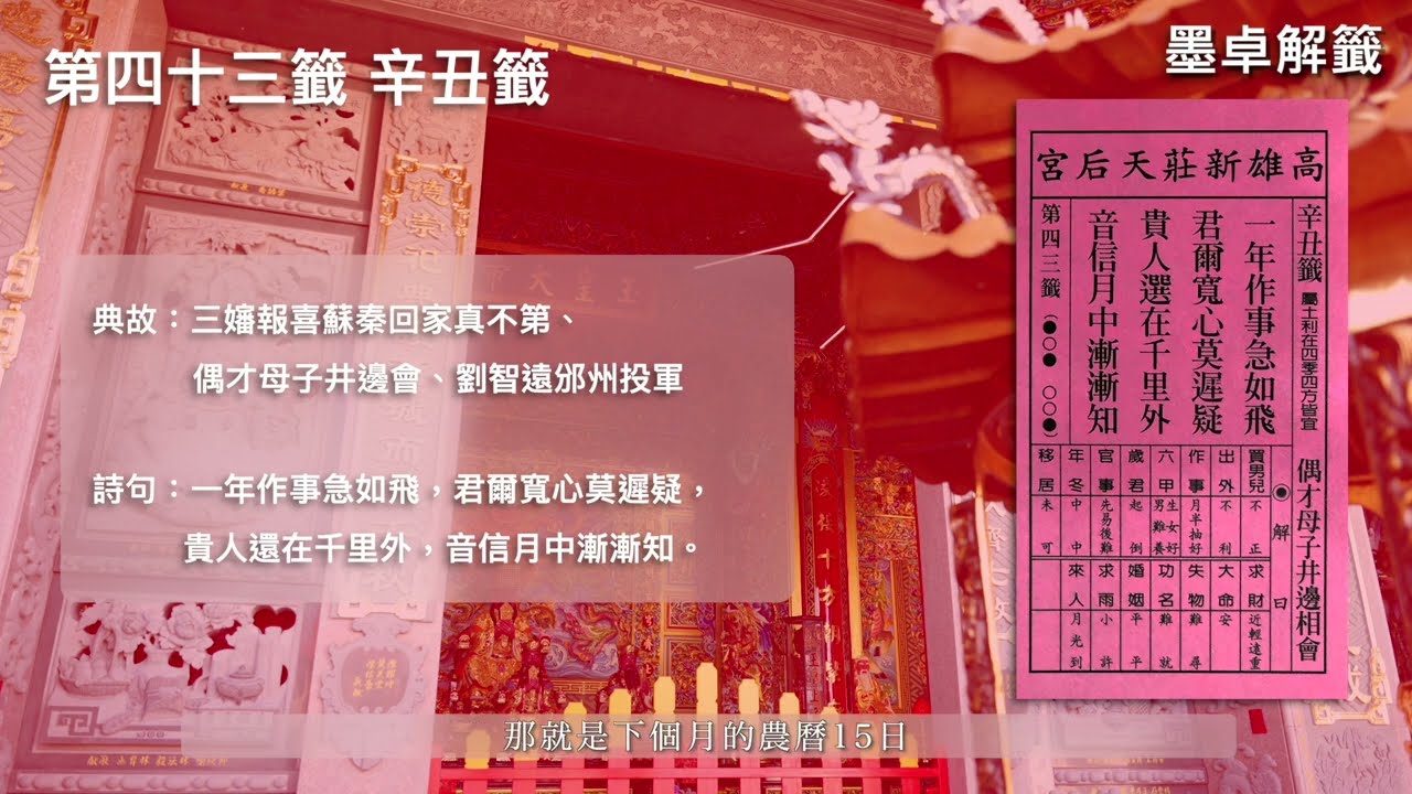 [墨卓解籤] EP10 六十甲子籤詩解讀：天干辛籤(第四十三籤~第四十八籤) #解籤