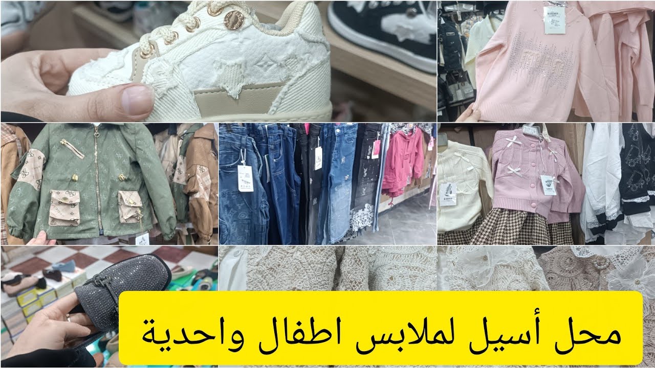 جولة في محل اسيل لملابس 🌷🌸 اطفال واحدية نساء والصغار عيد 2026❤️