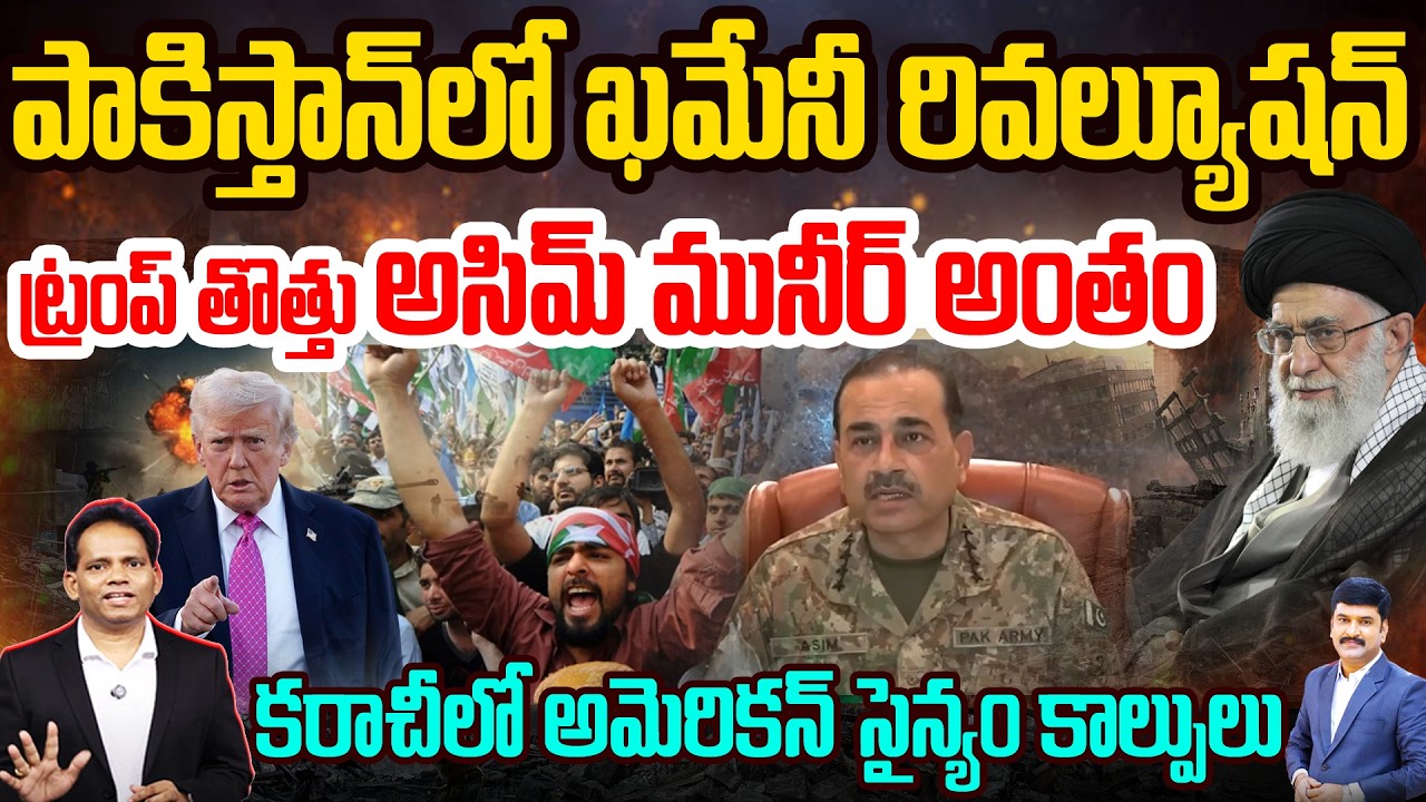 Revolution in Pakistan after IRAN War | అసిమ్ మునీర్ అంతం | America Army Firing Start | 99TV