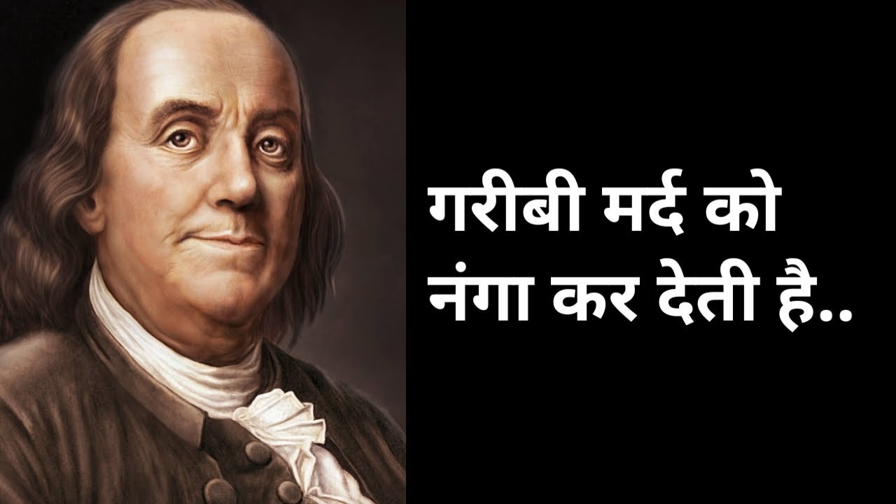 बेंजामिन फ्रैंकलिन के जीवन से सीख देने वाली कुछ अनमोल बातें #motivational quotes 