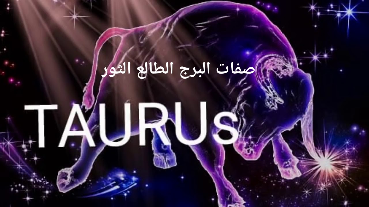 صفات البرج الطالع الثور وكيف تعرف انك طالع الثور