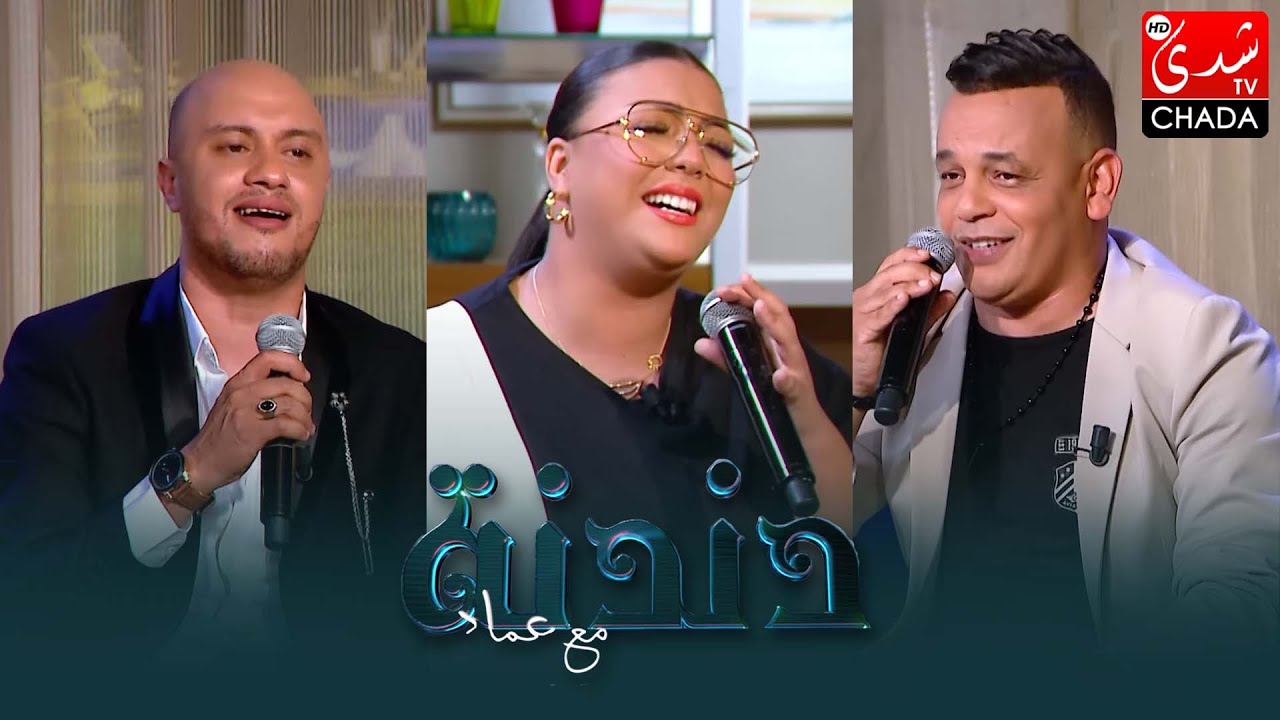 دندنة مع عماد: شيماء عبد العزيز، إبراهيم سلطان و داكر عبد الجليل - الحلقة التاسعة  و الثلاثون