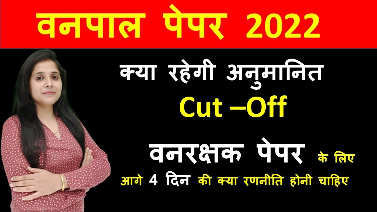 vanpal Paper Cut off 2022| Vanpal exam expected cut off | Forester exam cut off | Divya Chandani