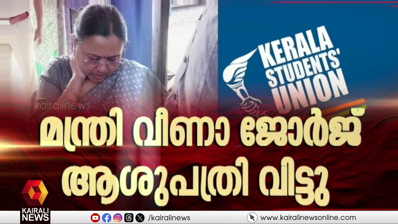KSU ആക്രമണത്തിൽ പരുക്കേറ്റ മന്ത്രി വീണാ ജോർജ് ആശുപത്രി വിട്ടു | VEENA GEORGE | KSU