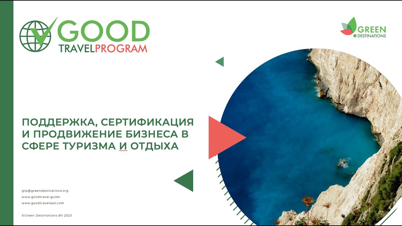 О программе сертификации устойчивого туризма Good Travel Seal