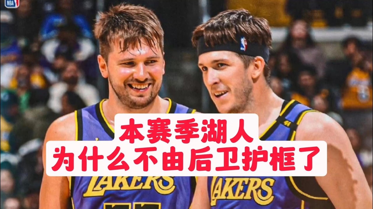 【竞技篮球】正常了！本赛季湖人为什么不由后卫护框了