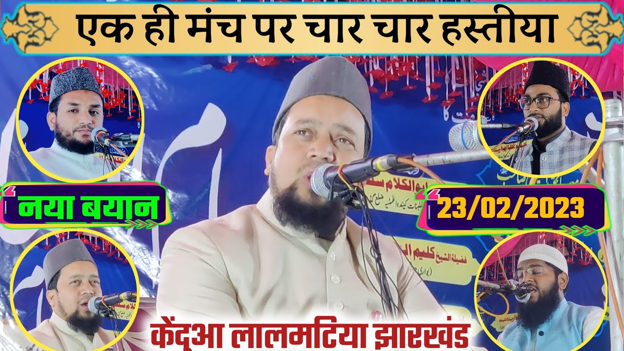 Maulana Abul Kalam Salfi Naya Takreer| केंदुआ लालमटिया झारखंड| Abul Kalam Salfi ki Takrir 23/02/2023