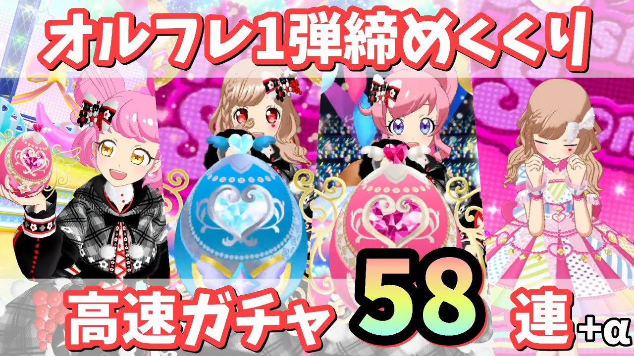 オルフレ1弾 プリたまルーレット58連(多分高速)！【キラッとプリ☆チャン / 閃躍吧！星夢頻道 / 반짝이는 프리채널】