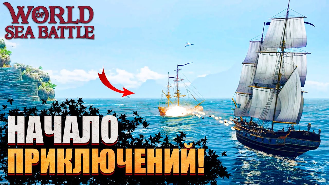 Современные Корсары Онлайн l Вернулся спустя ГОД! - World of Sea Battle #1