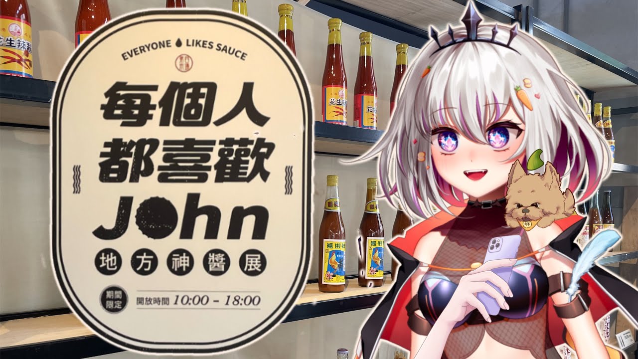 【展覽｜每個人都喜歡John！地方神醬展】台灣東西南北什麼醬？你吃過嗎？最適合帶貨的主播來啦！【十六月OctJun】