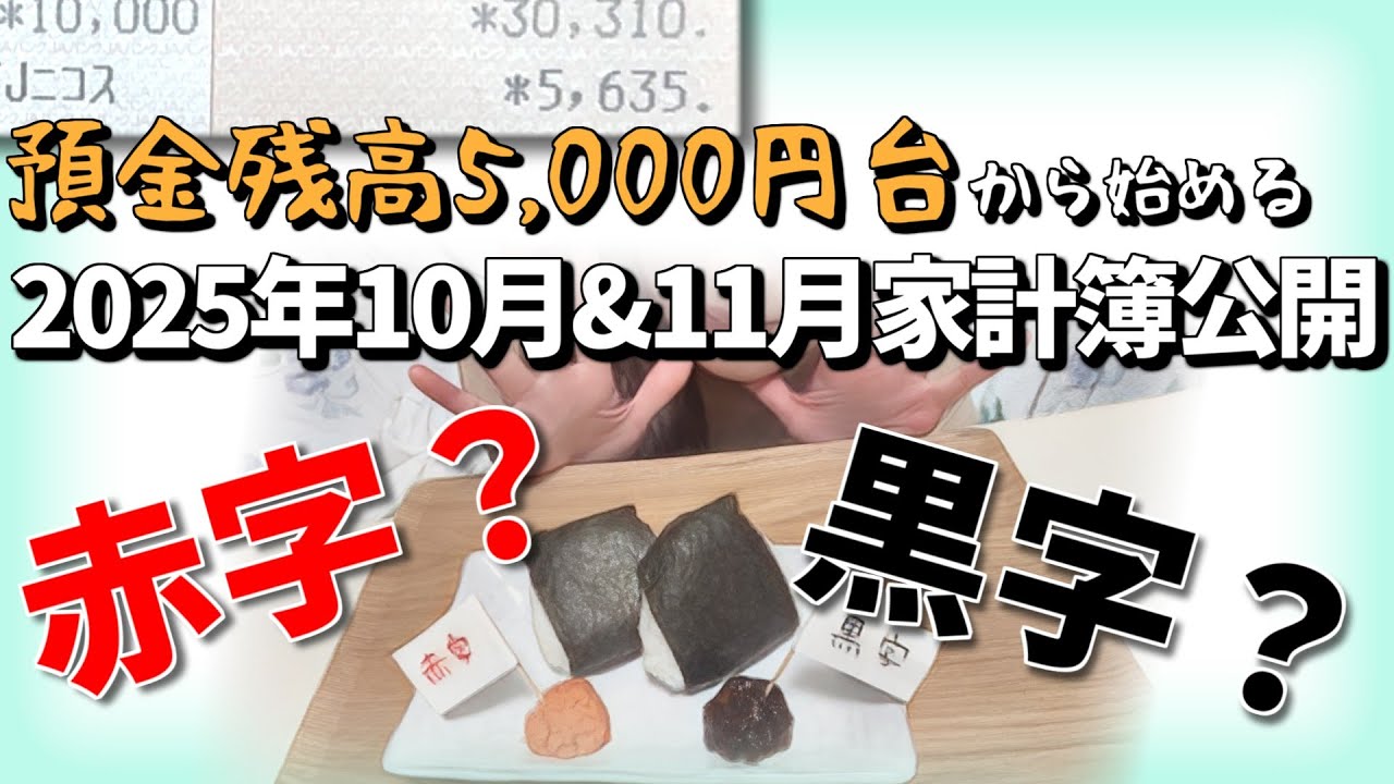 家計簿公開🍙【預金残高5千円台から始める家計管理】