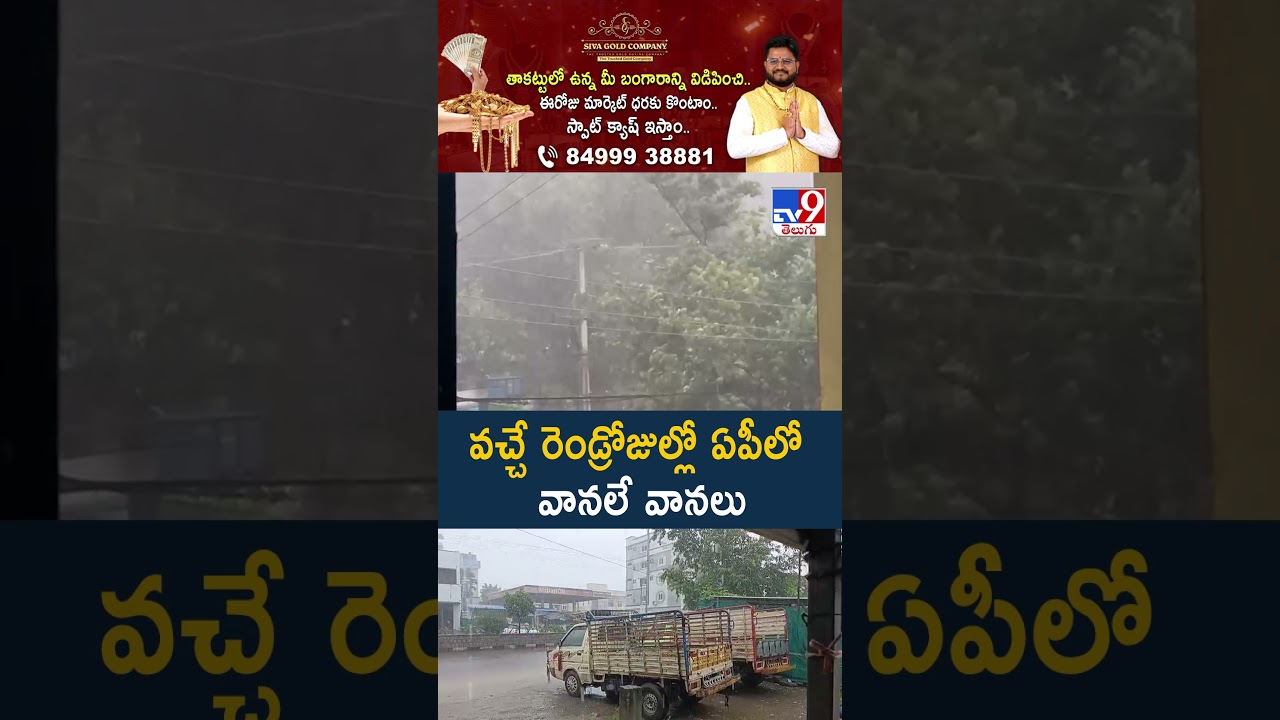 Weather Updates : వచ్చే రెండ్రోజుల్లో ఏపీలో వానలే వానలు | AP Rains - TV9