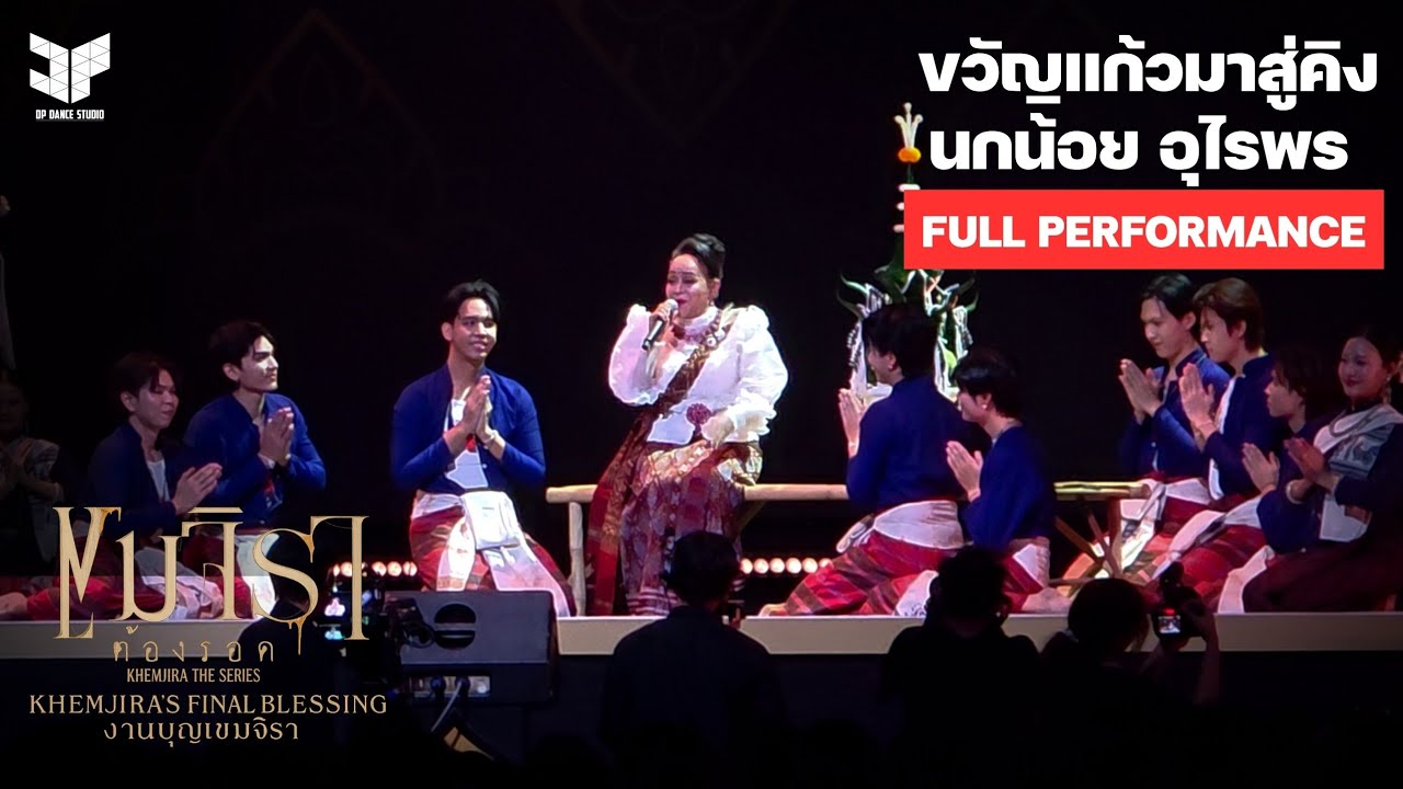 [Full Show] นกน้อย อุไรพร - ขวัญแก้วมาสู่คิง | เขมจิราต้องรอด FINAL EP @ UNION HALL | DP TEAM