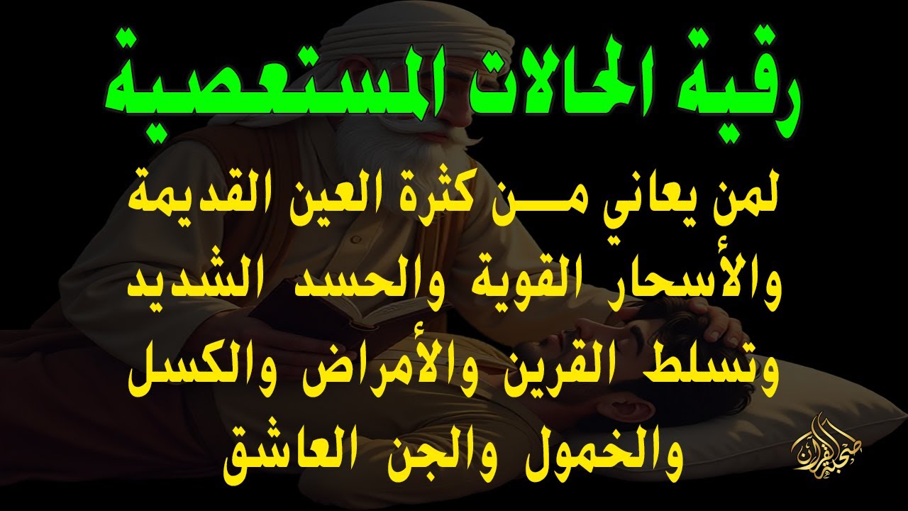 رقية الحالات المستعصية لمن يعاني من العين الشديدة والأسحار القوية والأمراض والكسل والخمول والتعب