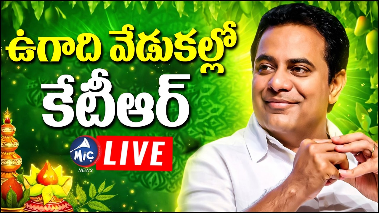 LIVE :ఉగాది వేడుకల్లో కేటీఆర్ | KTR Participates in Ugadi Celebrations at Telangana Bhavan | Mic Tv