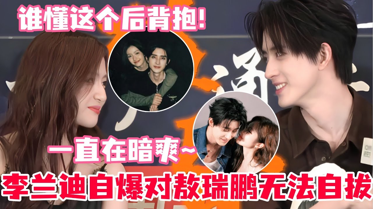 敖瑞鹏李兰迪隔空在秀什么啊！李兰迪敖瑞鹏回应吻戏可以治颈椎病？从未见过李兰迪这么主动！辛迪瑞拉CP有点太权威了！#朝雪录 #敖瑞鹏 #李兰迪 #cdrama #aoruipeng #lilandi