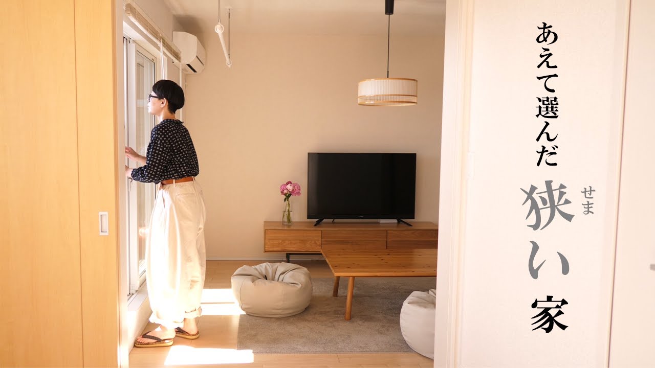 【持たない暮らし】あえて選んだ狭い家。リビングルームツアー。