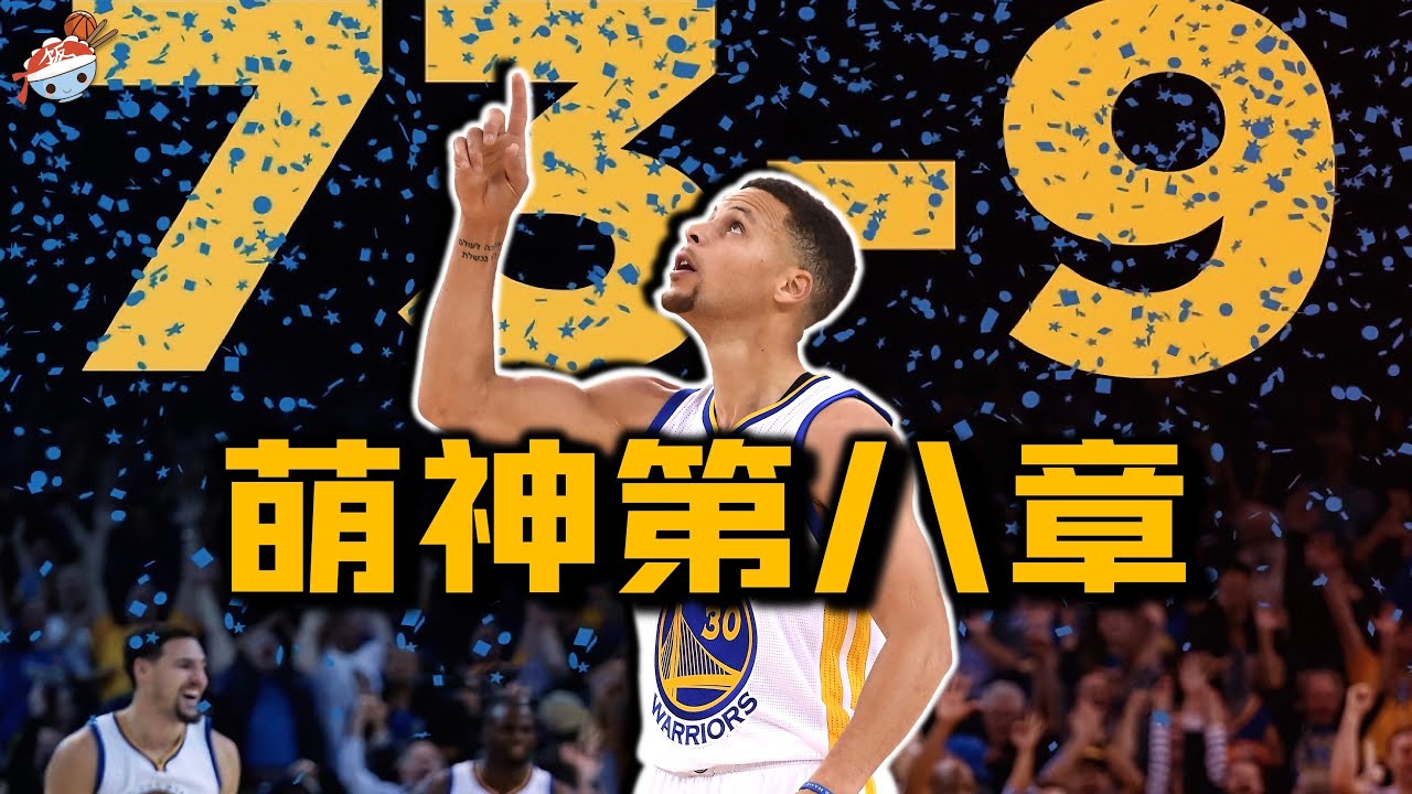 【冷飯說】萌神的第八章：15-16賽季的Stephen Curry是什麼水平？威少公開嘲諷庫裡，慘遭打臉！季后賽飽受膝傷困擾，73胜勇士慘成詹皇登基陪襯！