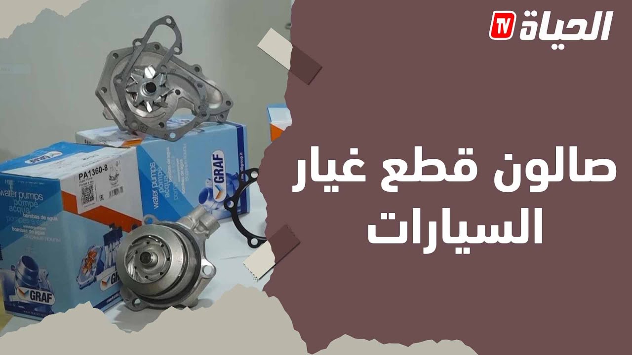 المؤسسات الجزائرية لقطع غيار السيارات تراهن على ترقية الانتاج المحلي