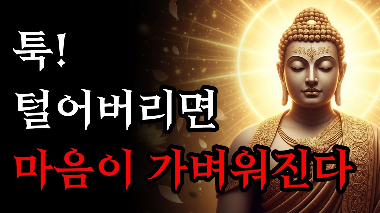 원망과 불안 내려놓는 법! | 마음이 단숨에 가벼워지는 부처님 말씀