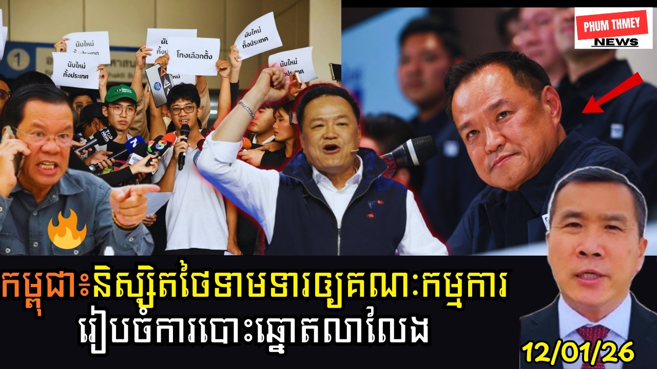 និស្សិតថៃទាមទារឲ្យគណៈកម្មការរៀបចំការបោះឆ្នោតលាលែង!