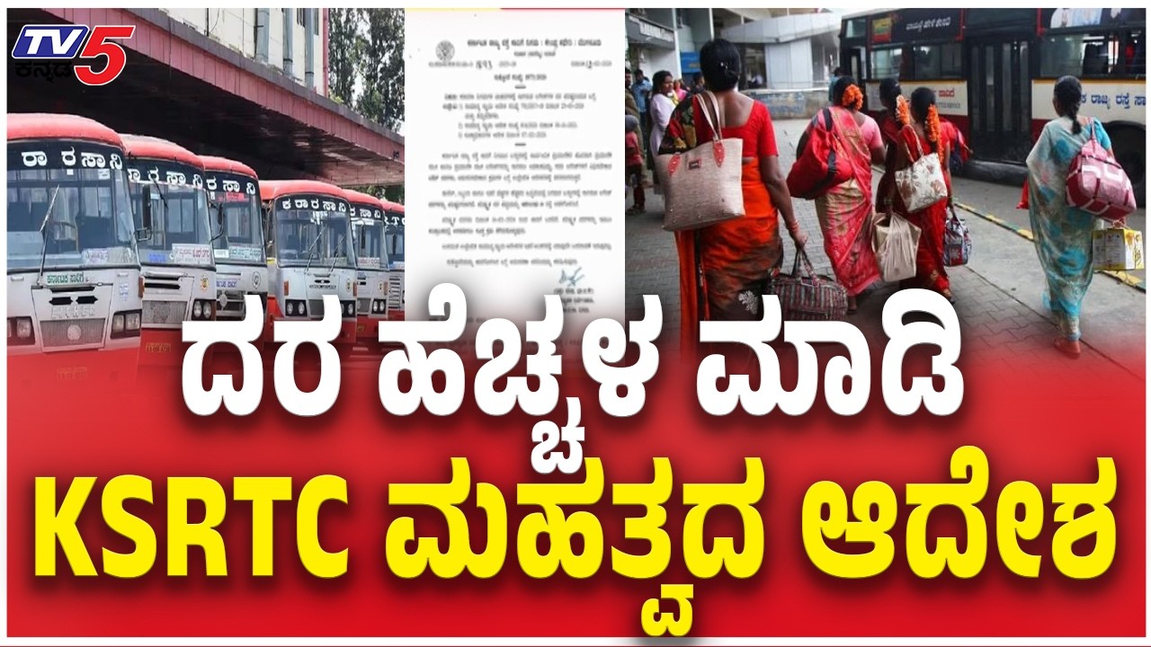 Luggage Rates For KSRTC Buses Increased | ದರ ಹೆಚ್ಚಳ ಮಾಡಿ KSRTC ಮಹತ್ವದ ಆದೇಶ | Ramalingareddy