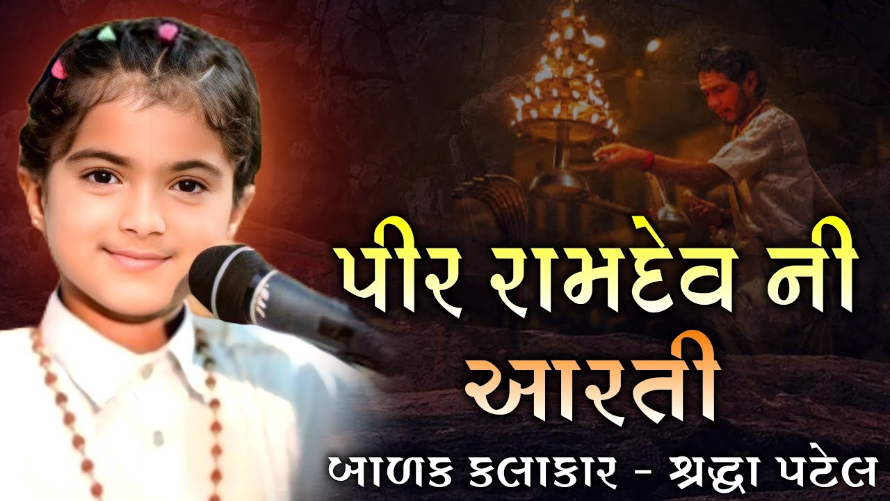 પીર રામદેવ ની આરતી | શ્રદ્ધા પટેલ | Pir Ramdev Ni Aarti Shradha Patel | રામદેવપીર ની આરતી | Aarti |