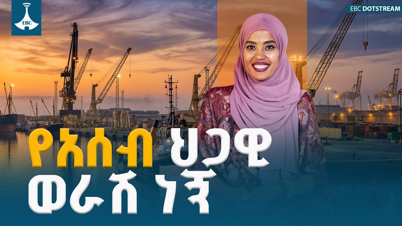 አሰብ የኢትዮጵያ ሆኖ ቤቴን ባየሁት። ከአባቴ የተረከብኩት ካርታና የአሰብ ተፈናቃዮች ያልተነገረው ታሪክ | አሰብ ለኔ ሩቅ አይደለም | አሰብ | ባህር በር