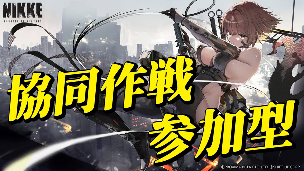 【勝利の女神:NIKKE】協同作戦 参加型 ストームブリンガー ～ 16時頃まで～ 雑談OK 初見さん歓迎