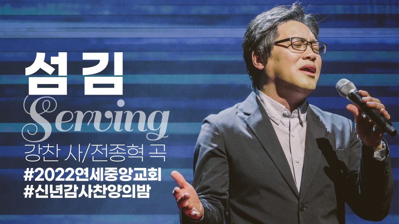 강찬 - 섬김 (2022.01.07 연세중앙교회/신년감사찬양의밤)