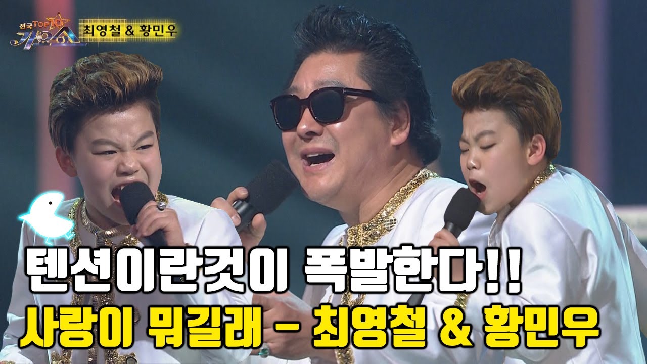 🔥텐션이란 것이 폭발한다!!🔥 리틀싸이 황민우와 최영철의 콜라보! '최영철 & 황민우 - 사랑이 뭐길래'