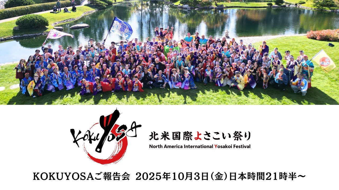第1回北米国際よさこい祭り-KOKUYOSA-ご報告会🇨🇦🇺🇸🇯🇵🌍