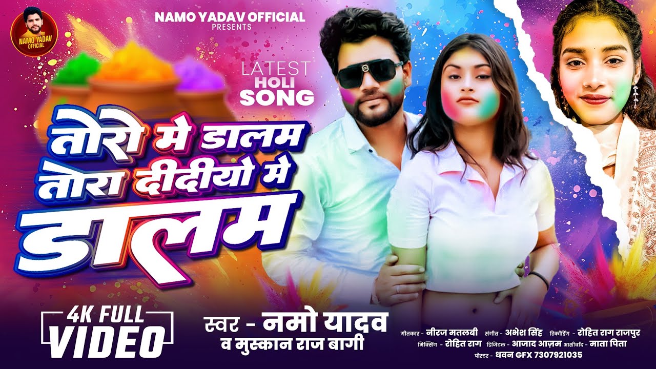 #होली स्पेशल | तोरो मे डालम तोरा दीदियो मे डालम | #Namo Yadav & Muskan Raj Bagi Song | Toro me dalam