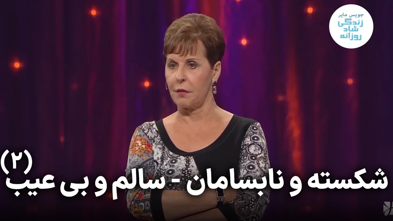 شکسته و نابسامان - سالم و بی عیب،  قسمت دوم | جویس مایر
