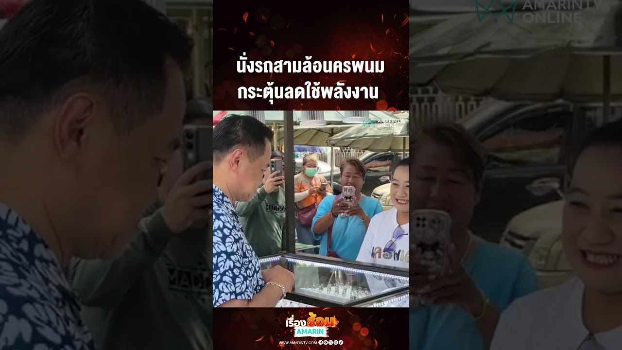 นั่งรถสามล้อนครพนม กระตุ้นลดใช้พลังงาน | เรื่องร้อนอมรินทร์