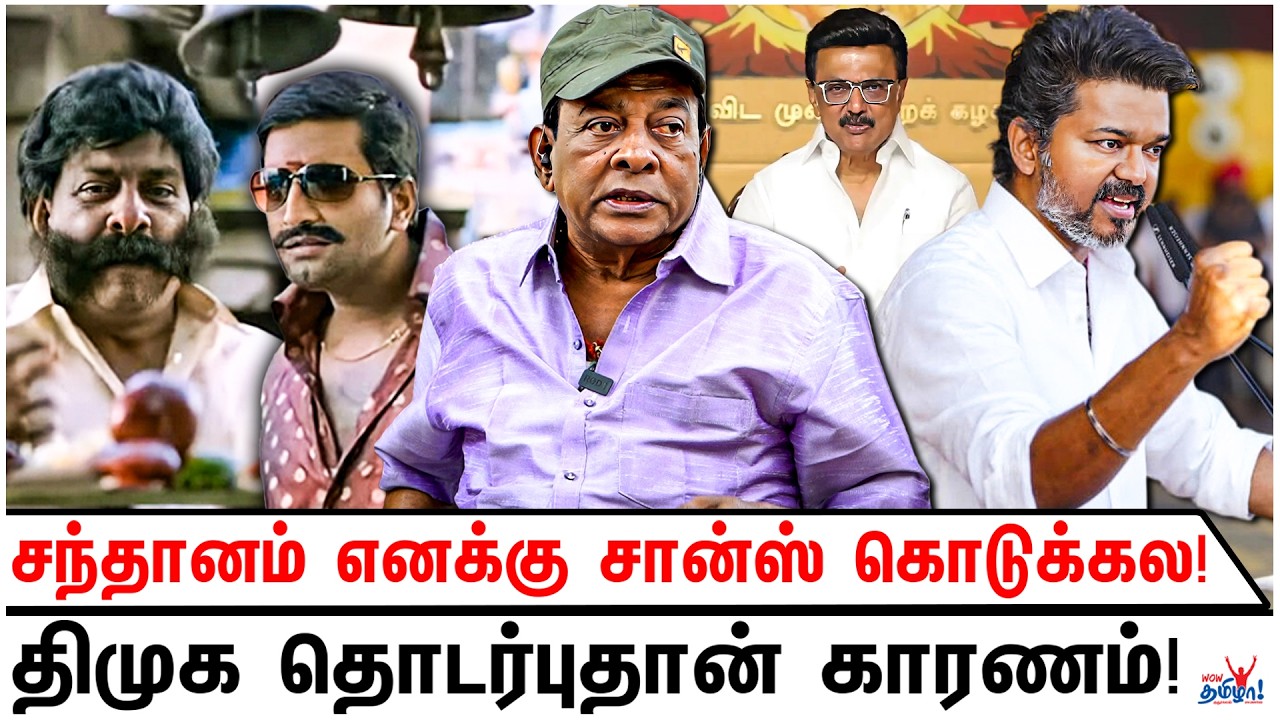 விசிலடிச்சுலாம் ஆட்சியைப் பிடிக்க முடியாது! - Singamuthu First Time about TVK Vijay and Elections