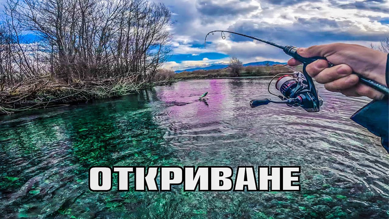 Откриване на ПЪСТЪРВАТА сезон 2023 на река ВЪЧА