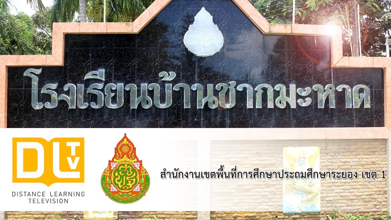 DLTV โรงเรียนบ้านชากมะหาด | สพป.ระยอง เขต 1