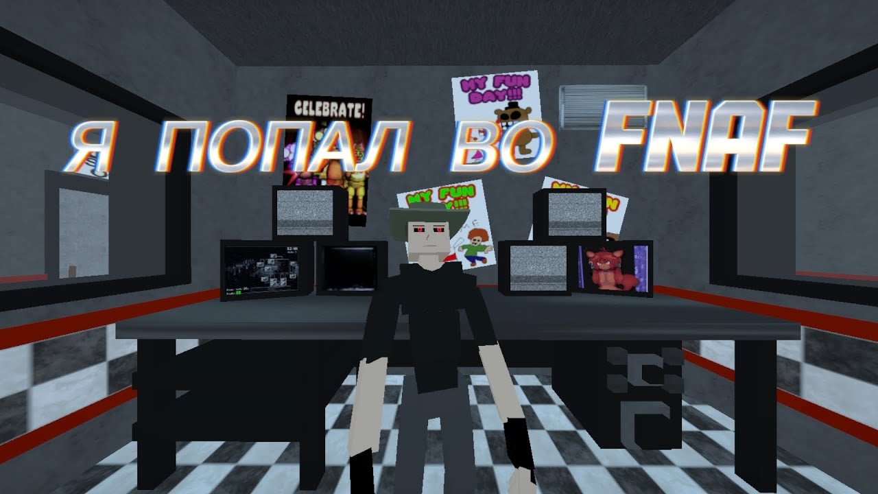 Я СТАЛ СОТРУДНИКОМ ПИЦЦЕРИИ ФРЕДИ ФАЗБЕР! - Gorebox 