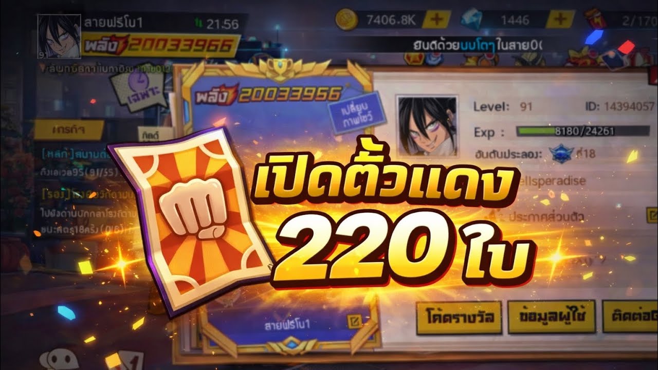 เปิดตั๋วแดง220ใบจะได้อะไรบ้าง!!! Sv.709 | ONE PUNCH MAN THE STRONGEST