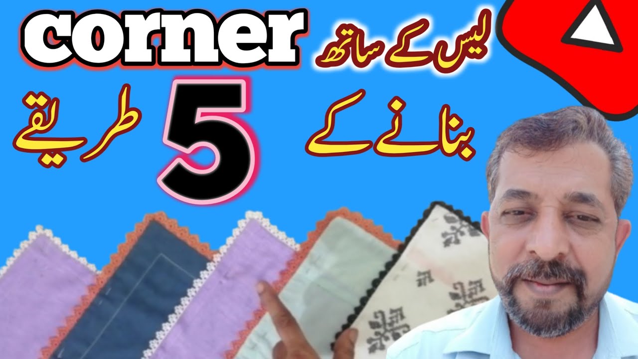 Corner lace lagane ke 5 tarike | How to sew lace on corner | Sky touch fashion